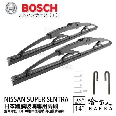 BOSCH NISSAN SUPER SENTRA 日本鍍膜雨刷 免運 13~20年 防跳動 服貼