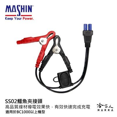 【 麻新電子 】 ss02 鱷魚夾接頭 新款 保險絲保護 充電專用 免拆電池 bc1000 bc-1