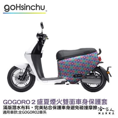 BLR gogoro2 盛夏煙火 雙面車身防刮套 潛水布 雙面設計 滿版 防刮套 保護套 車套 GO