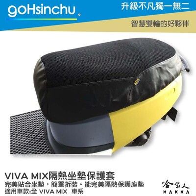 VIVA MIX 專用 透氣機車隔熱坐墊套 黑色 座墊套 保護套 保護貼 隔熱椅墊 防塵套 哈家人