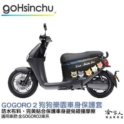 gogoro 2 狗狗樂園 車身防刮套 狗衣 防刮套 防塵套 保護套 車罩 車套 GOGORO 哈家