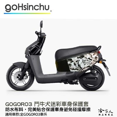 gogoro 3 鬥牛犬迷彩 車身防刮套 狗衣 防刮套 防塵套 保護套 車套 鬥牛犬 狗狗 GOGO