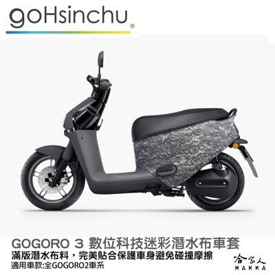 gogoro 3 數位科技迷彩 潛水布 車身防刮套 大面積 滿版 防刮套 保護套 保護 車罩 車套