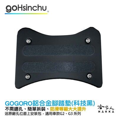 Gogoro2 gogoro3 鋁合金服貼型腳踏墊 科技黑 GOGORO 一體成形 防滑 腳踏 踏板