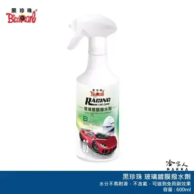 黑珍珠 玻璃鍍膜撥水劑 RCC03 油膜清潔 鍍膜 洗車 汽車美容 玻璃鍍膜 擋風玻璃油膜拔除 哈家