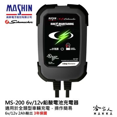 麻新電子 ms-200 全自動 電瓶充電器 6v 12v 2a 汽車 機車 免拆電池 ms 200