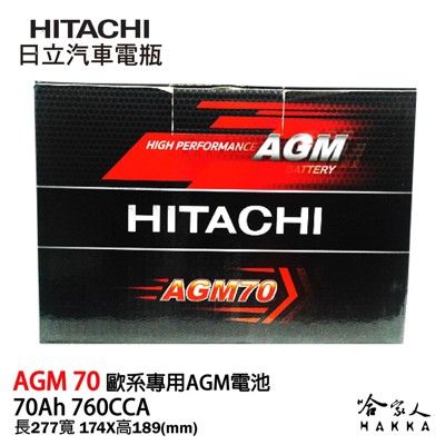 HITACHI 日立 AGM 70 VOLVO BMW BENZ 專用電池 免運 START STO