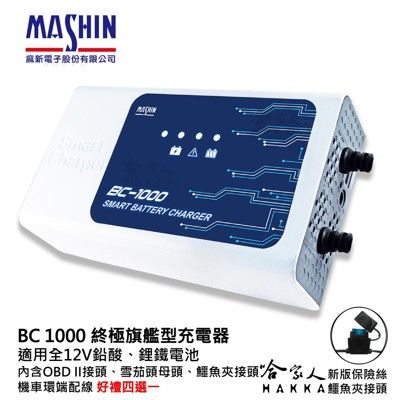 麻新電子 BC1000 新款 全配現貨 好禮四選一 OBD II 全自動充電機 汽車 BC-1000