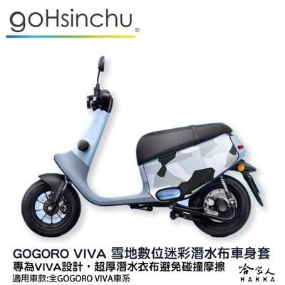 gogoro viva 雪地數位科技迷彩 雙面 低調黑 潛水衣布車身防刮套 大面積 滿版 防刮套 保