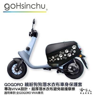 gogoro viva 可愛狗狗腳印 車身保護套 潛水布 車身防刮套 保護套 車套 狗掌 腳掌 GO