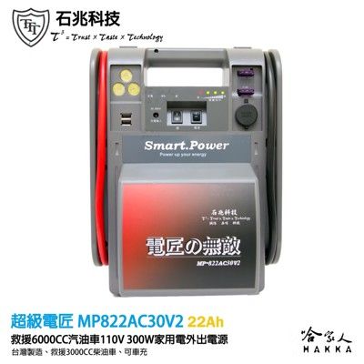 石兆科技 超級電匠 MP822AC30V2 救車 戶外電力 12V 110V 300W 輸出 電霸