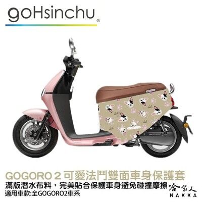 BLR gogoro2 可愛法鬥 潛水布 雙面設計 車身防刮套 防刮套 保護套 車套 GOGORO