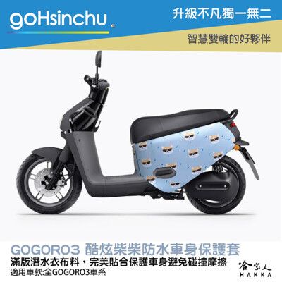 gogoro3 帥氣柴柴 雙面 車身防刮套 大面積 滿版 潛水衣布 保護套 柴犬 狗 車套