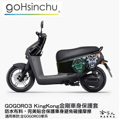 gogoro 3 金剛 車身防刮套 狗衣 防刮套 防塵套 KINGKONG 保護套 車罩 車套 GO