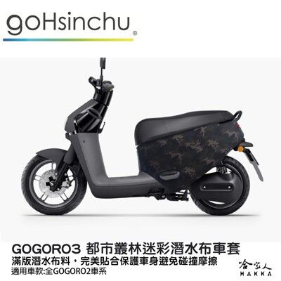 gogoro3 都市叢林迷彩 潛水布 三代專用 車身防刮套 滿版 防刮套 保護套 車罩 車套 GOG