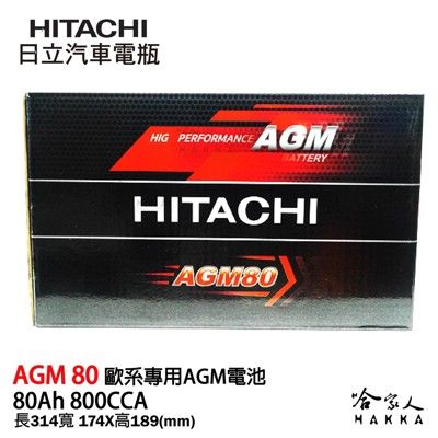 HITACHI 日立 AGM 80 Ah BMW BENZ VOLVO AUDI 專用汽車電池 免運