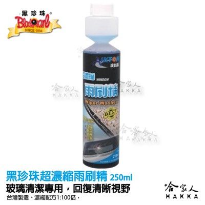 【 黑珍珠 】超濃縮雨刷精 油膜去除 250ml 去霧 除塵 去油漬 水漬 防跳動 雨刷劑 去汙劑附