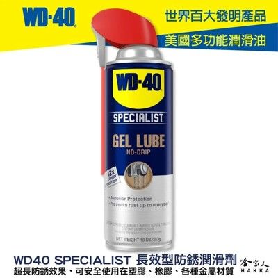WD40 長效型防銹潤滑劑 附發票 SPECIALIST 長效 防鏽 專利噴嘴 塑膠 橡膠 金屬 保