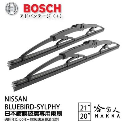 BOSCH NISSAN BLUEBIRD SYLPHY 日本鍍膜雨刷 免運 06年後 防跳動 21