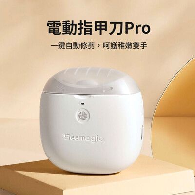 Seemagic電動指甲刀 PRO【台灣現貨】帶燈光照明 指甲剪 修指甲 指甲器 磨甲器 磨甲修甲