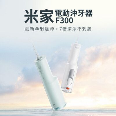 小米 米家電動沖牙器F300【台灣現貨】電動沖牙器 沖牙器 清潔牙齒 沖牙機 電動沖牙機 潔牙用品