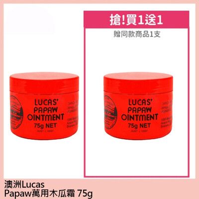 澳洲Lacas Papaw Ointment木瓜霜75g (買一送一)效期至2024.07.31