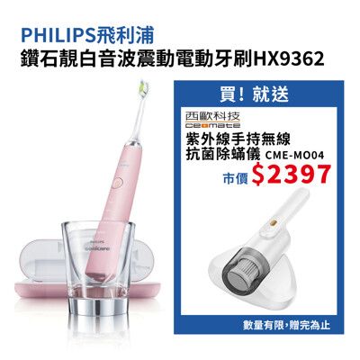 【Philips】鑽石靚白音波震動電動牙刷HX9362 買就送 西歐科技 紫外線手持無線抗菌除蟎儀