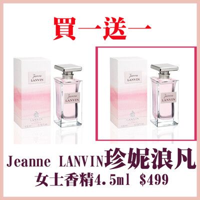 Jeanne LANVIN珍浪凡女性淡香精4.5ml買一送一