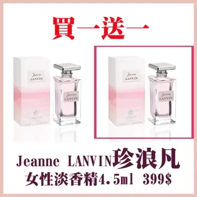 【LANVIN 浪凡】Jeanne珍浪凡女性淡香精4.5ml 買一送一(國際航空版)