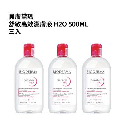 貝膚黛瑪 舒敏高效潔膚液 H2O 500ml 3入