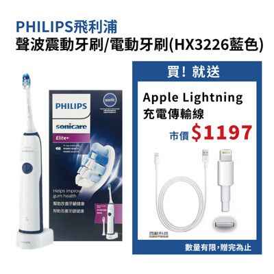 Philips 聲波震動牙刷(HX3226藍色) 贈Apple Lightning 8pin充電線