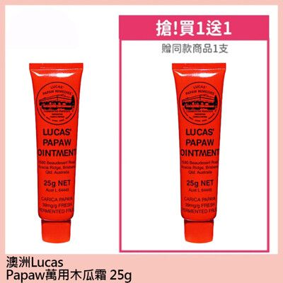 澳洲Lucas Papaw Ointment木瓜霜25g 買一送一