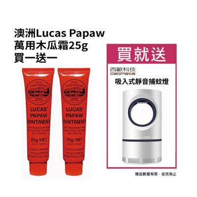 澳洲Lucas Papaw Ointment木瓜霜25g 買一送一 贈捕蚊燈