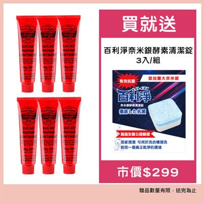 澳洲Lucas Papaw Ointment木瓜霜25g 六入組 贈送: 百利淨奈米銀酵素清潔錠3入