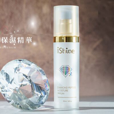 【愛閃耀 Ishine】鑽石胜太潤澤保濕精華50ML(鑽石呵護無痕修護)