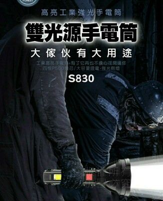 露營釣魚必備   S830 雙光源手電筒