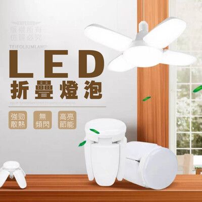 2代款  四葉草  LED折疊燈泡