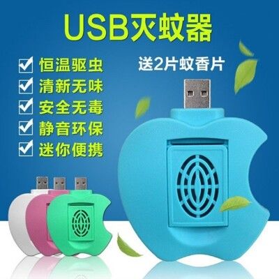 小蘋果 USB便攜式驅蚊器 (贈2片蚊香片)