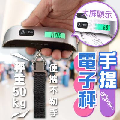 (旅行幫手)  LED大屏手提電子秤