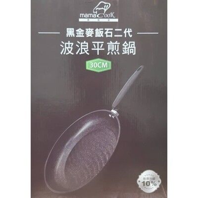 MAMACOOK 【 黑金麥飯石二代】30cm波浪平煎鍋