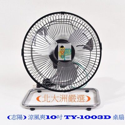 (北大洲嚴選)  (志陽) 涼風爽 10吋 TY-1003D 電風扇 /工業扇 CP高 台灣製造