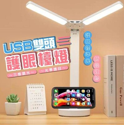 USB  光學護目  雙頭護眼檯燈【三檔調光】學生護眼檯燈 居家辦公桌燈