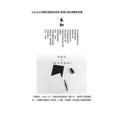 書田選悟原物三生本如系列普賢行願品偈頌抄經本+菩提行日程筆記本(一組兩入) 硬筆軟毛筆鋼筆皆可書寫