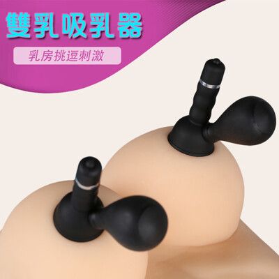 【吸乳震動】撩撥情趣雙震吸乳器-2入【情趣用品】SM 夾乳震動 吸乳跳蛋 按摩棒