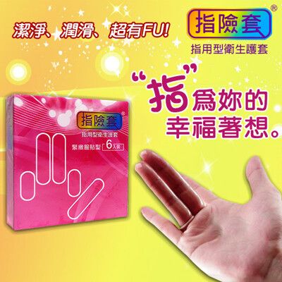 【手指套】加藤鷹推薦 拋棄式指險套(6入)【情趣用品】情趣用品 跳蛋 自慰器 G點開發 按摩棒