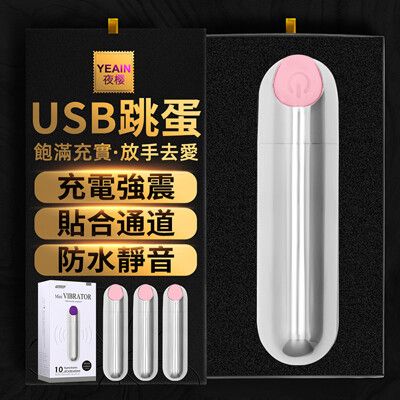 【單身派對】夜櫻-潮吹刺激USB子彈型10頻 震動跳蛋【情趣用品】 變頻按摩棒 女性自慰