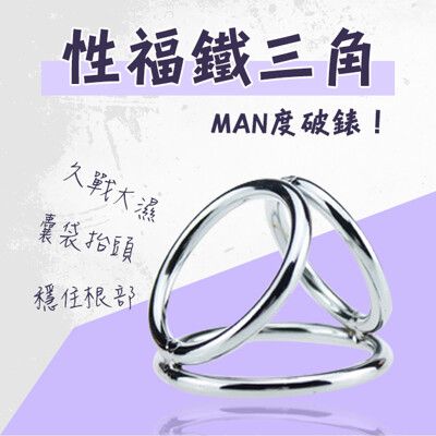 【單身派對】羅格-不鏽鋼鐵三角套環-小【情趣用品】跳蛋 按摩棒 自慰器 持久套環