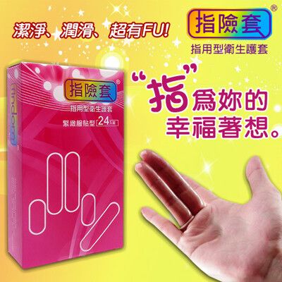 【手指套】加藤鷹推薦 拋棄式指險套(24入)【情趣用品】情趣用品 跳蛋 自慰器 G點開發 按摩棒