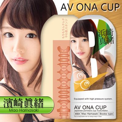 【單身派對】NPG-AV ONA CUP自慰杯_浜崎真緒04【飛機杯】 自慰器 跳蛋 潤滑液 按摩棒