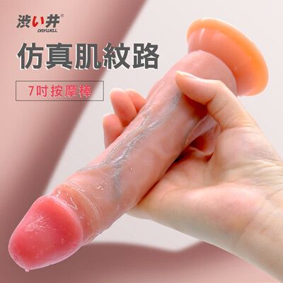 【單身派對】澀井-7吋仿真肌紋路吸盤按摩棒【情趣用品】 女用自慰器 吸盤棒 仿真老二